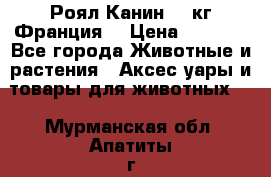  Роял Канин 20 кг Франция! › Цена ­ 3 520 - Все города Животные и растения » Аксесcуары и товары для животных   . Мурманская обл.,Апатиты г.